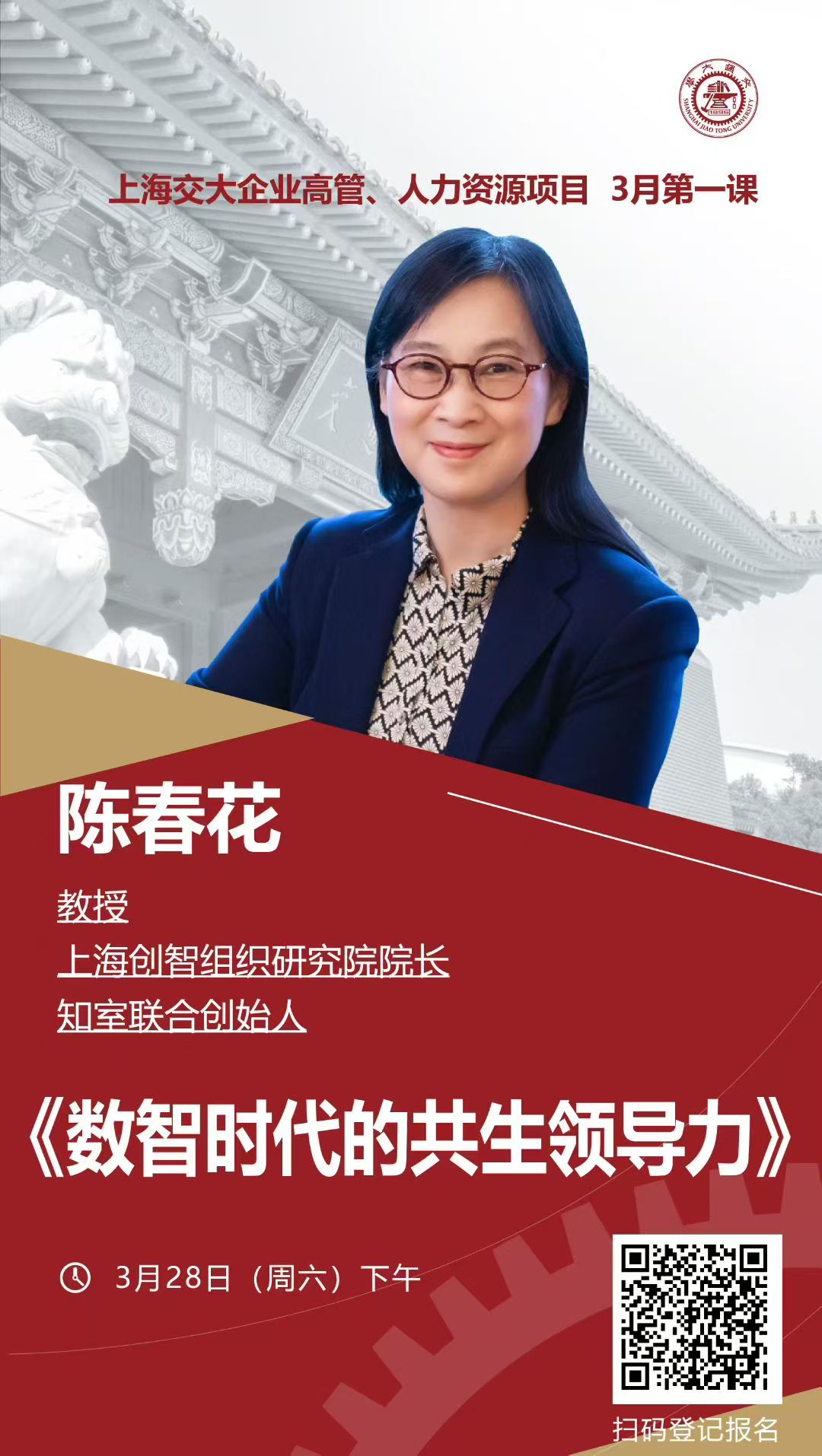 陈春花《数智时代的共生领导力》课程海报