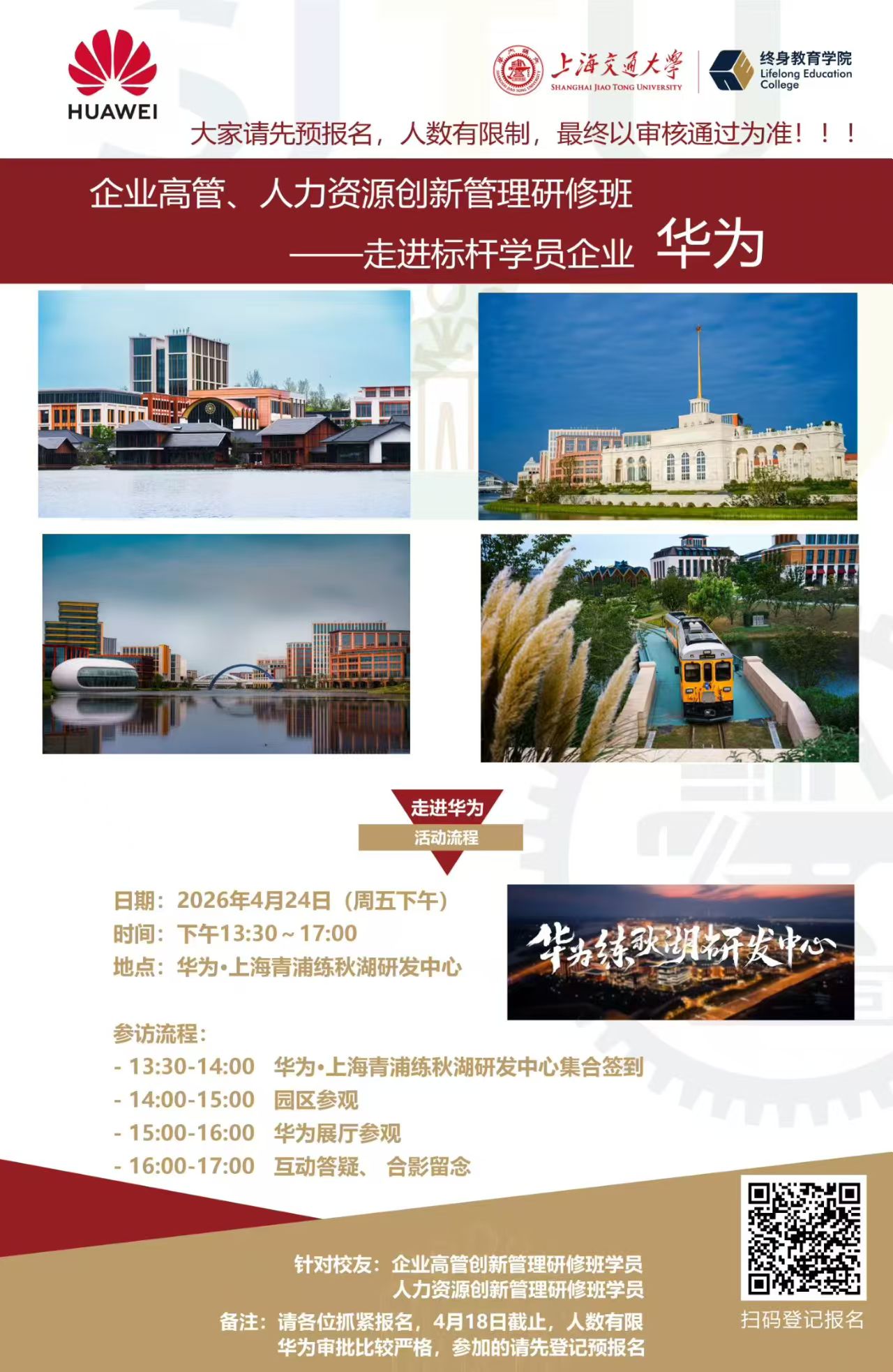 走进标杆学员企业·华为 参访海报