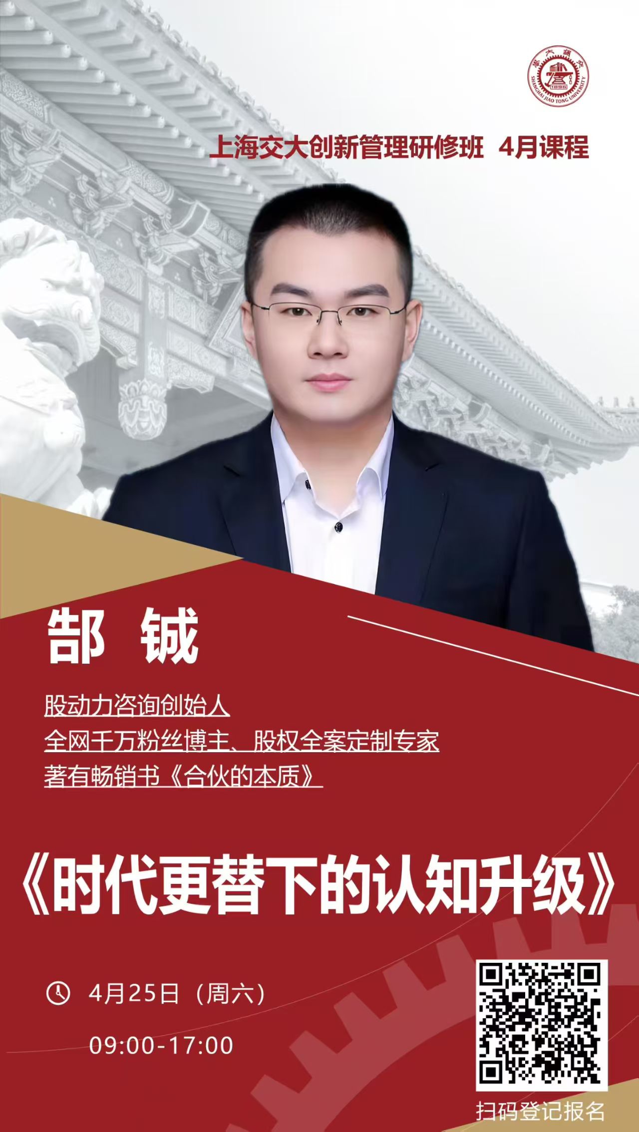郜铖《时代更替下的认知升级》课程海报