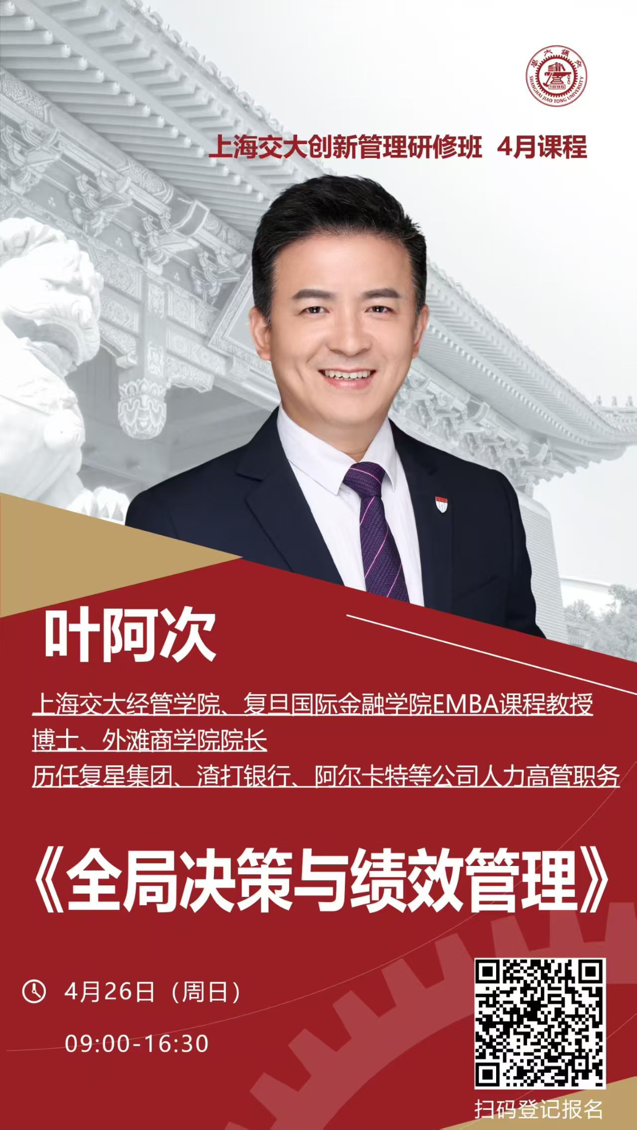 叶阿次《全局决策与绩效管理》课程海报