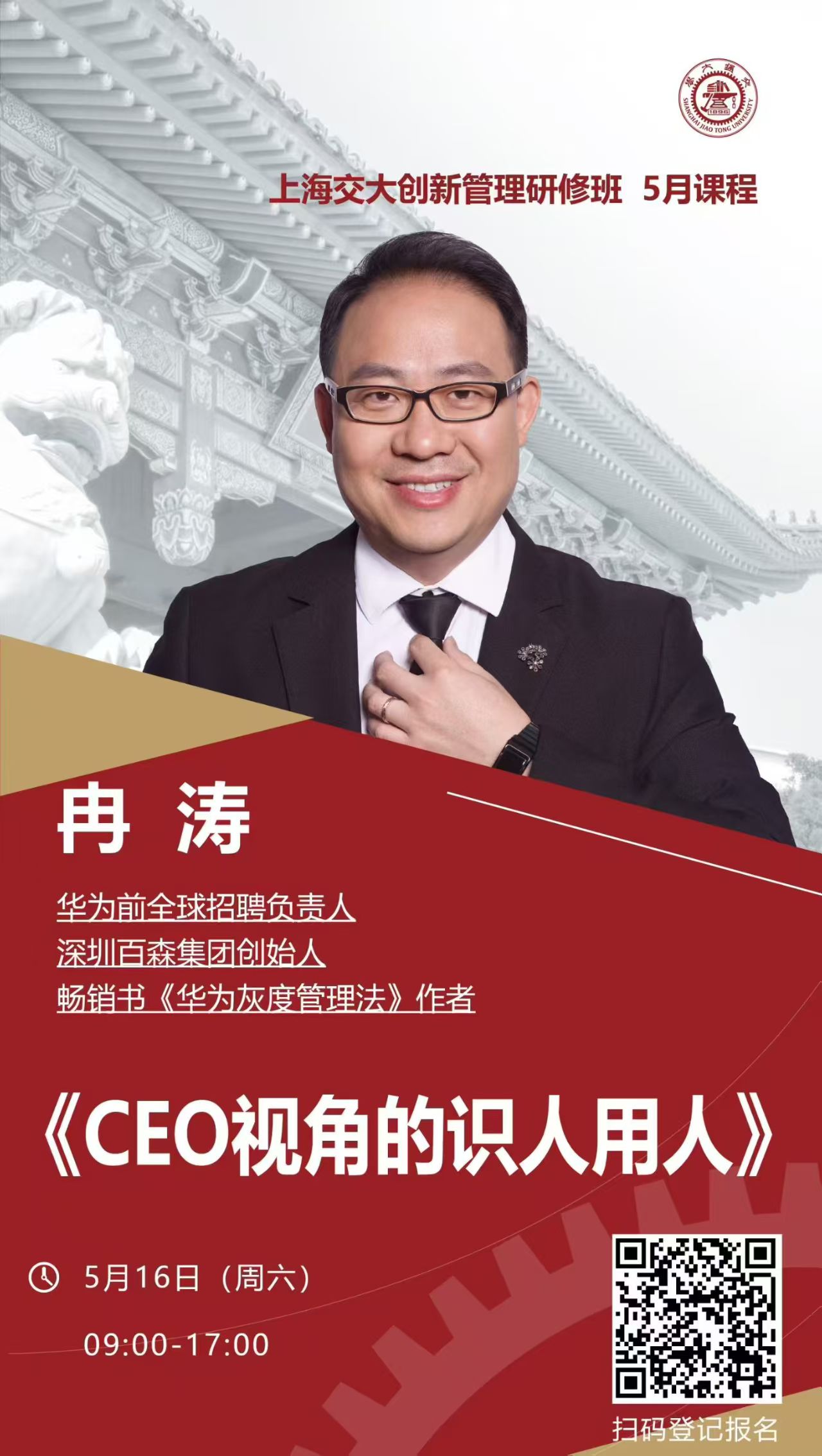 冉涛《CEO视角的识人用人》课程海报
