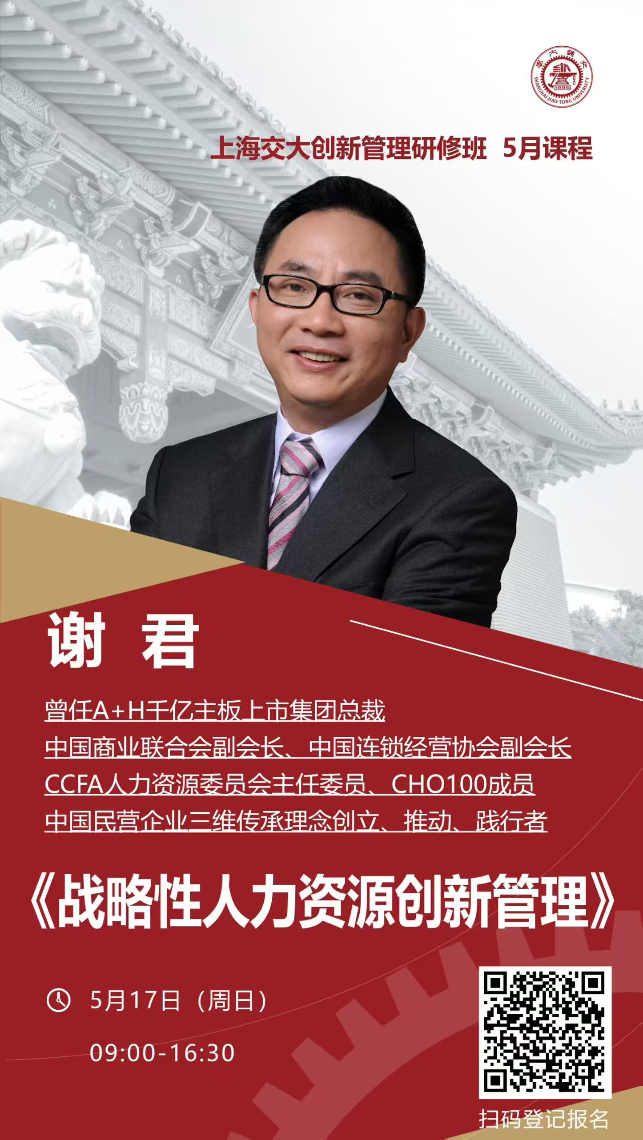 谢君《战略性人力资源创新管理》课程海报