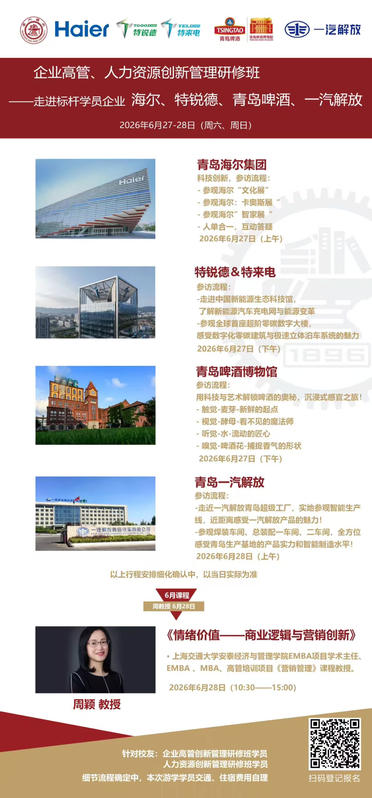 青岛标杆企业参访行程（海尔 / 特锐德&特来电 / 青岛啤酒 / 一汽解放）