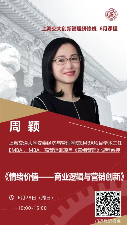 周颖《情绪价值——商业逻辑与营销创新》课程海报