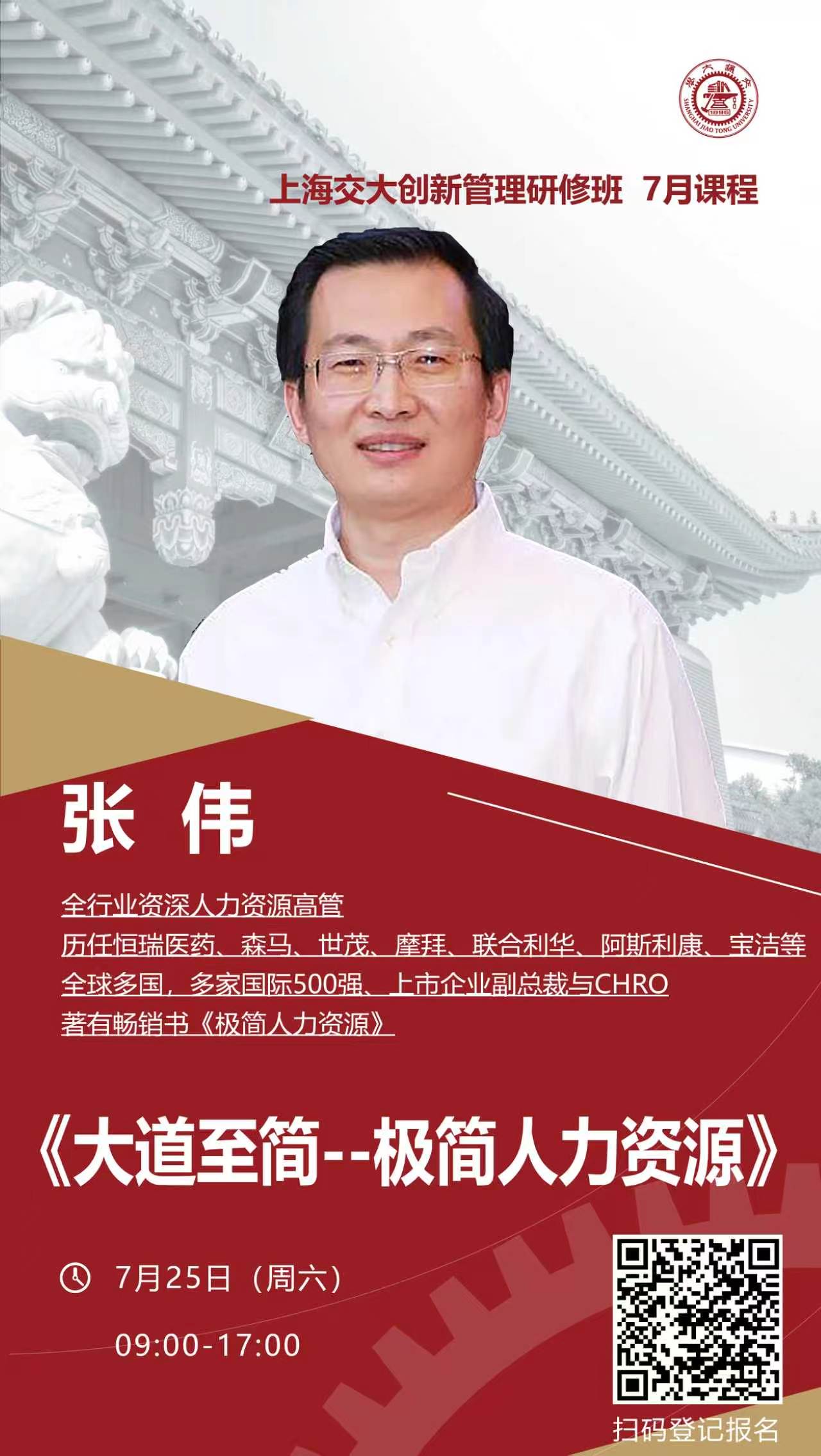 张伟《大道至简——极简人力资源》课程海报
