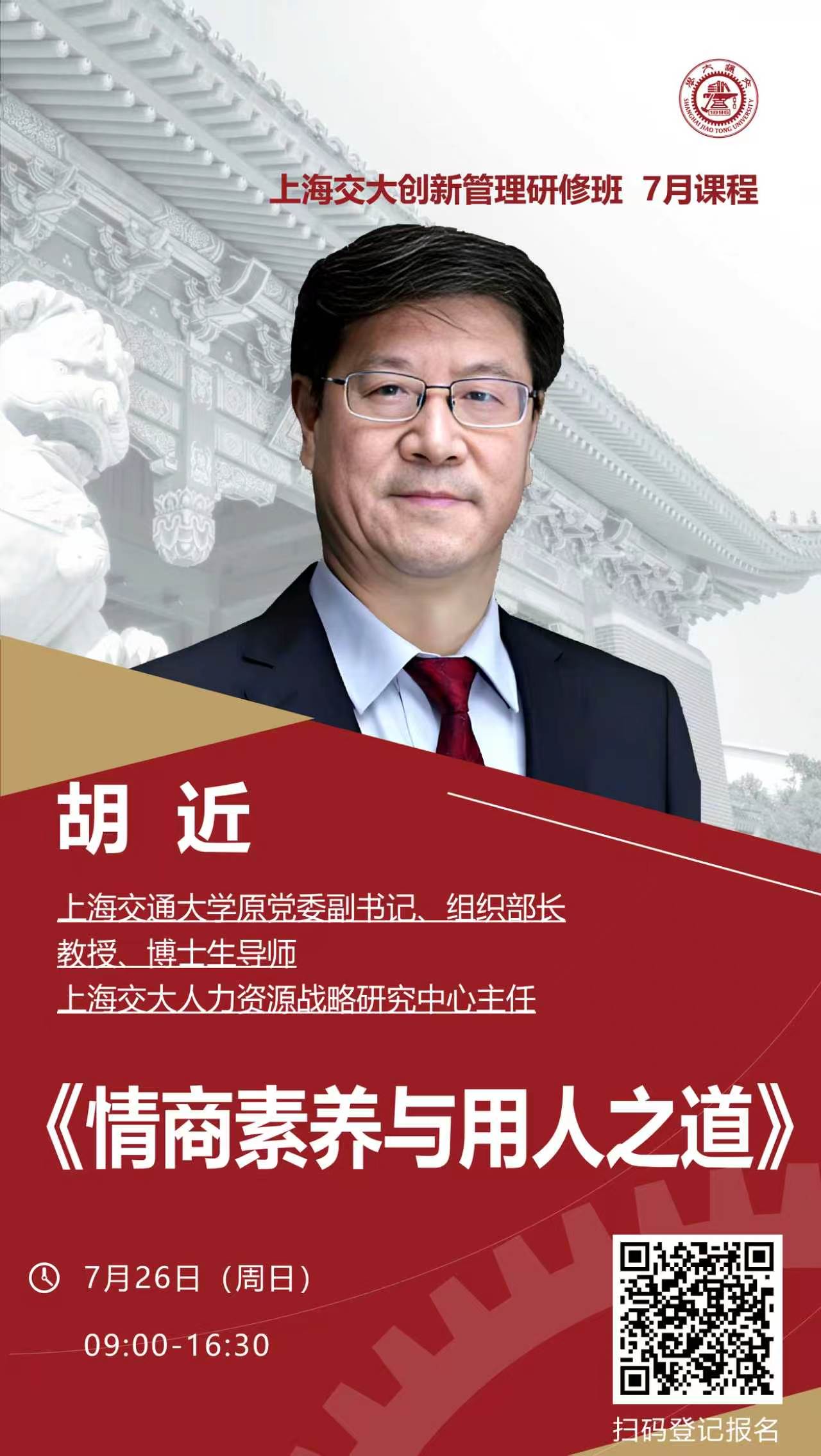 胡近《情商素养与用人之道》课程海报