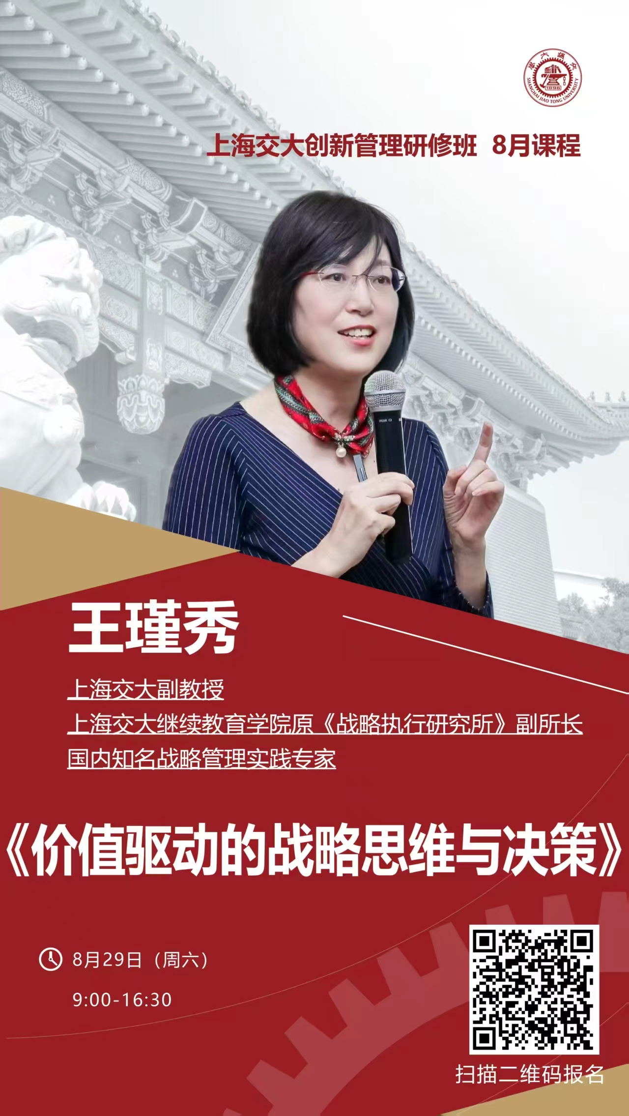 王瑾秀《价值驱动的战略思维与决策》课程海报