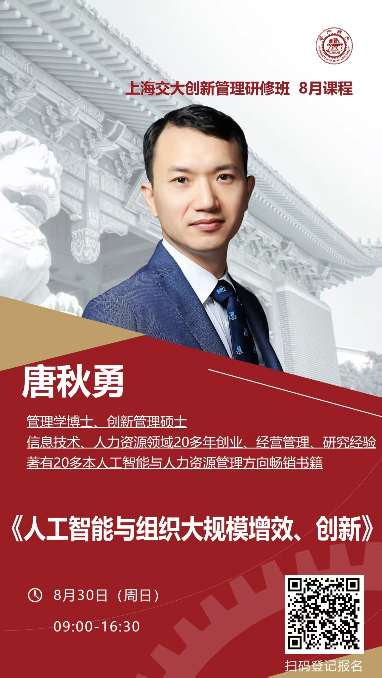 唐秋勇《人工智能与组织大规模增效、创新》课程海报