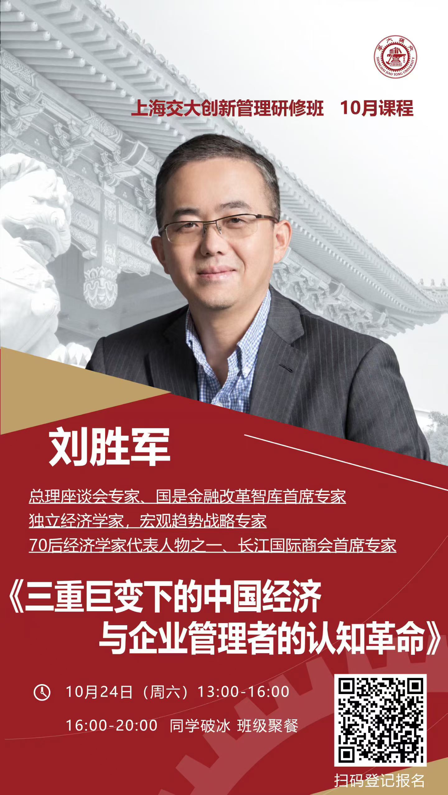 刘胜军《三重巨变下的中国经济与企业管理者的认知革命》课程海报