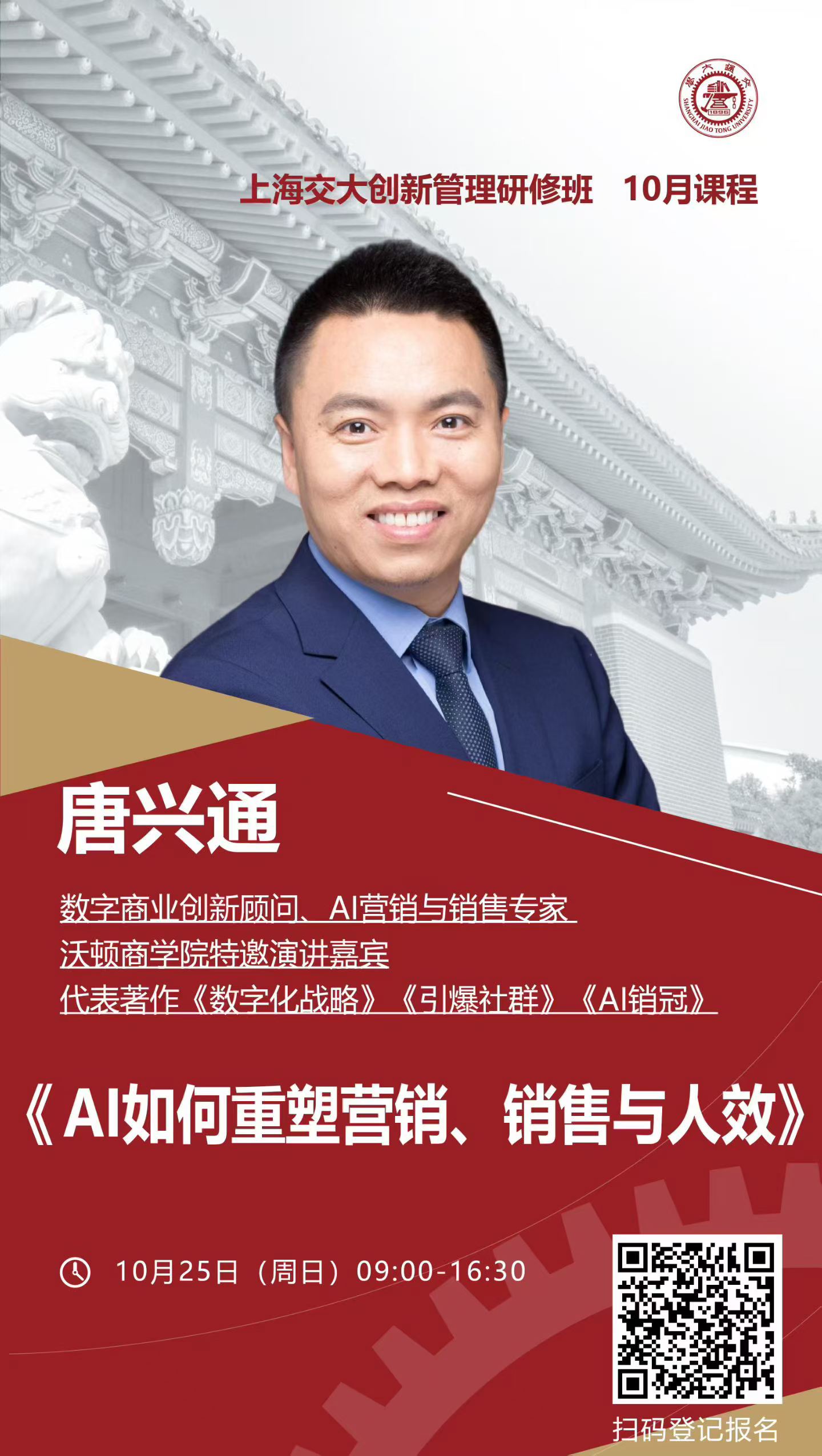 唐兴通《AI如何重塑营销、销售与人效》课程海报